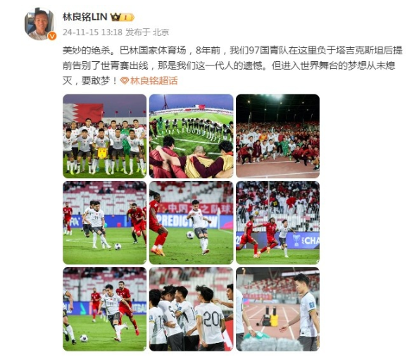 林良铭回忆八年前遗憾，庆祝国足连胜